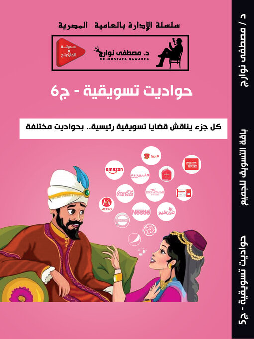 Title details for حواديت تسويقية – ج6 by Mostafa Nawareg - Available